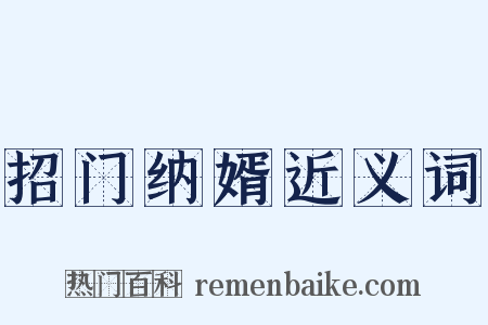 招门纳婿近义词是什么意思的图片